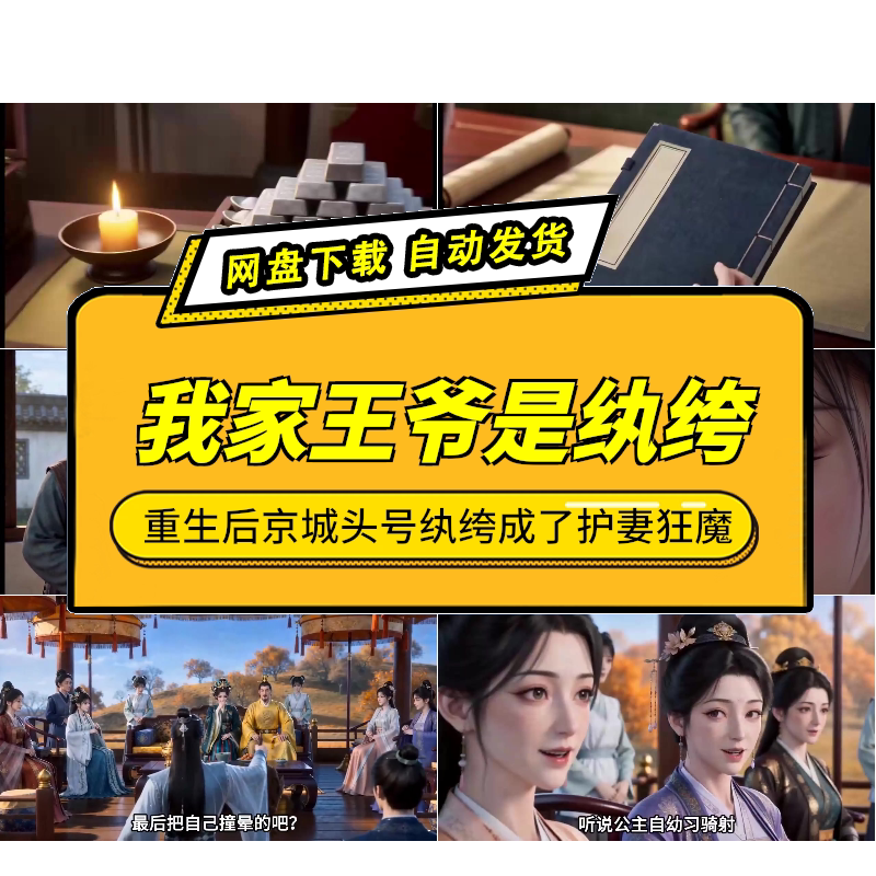 我家王爷是纨绔AI短剧