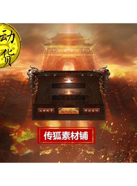 传奇UI界面/GOM引擎传奇界面/单职业 特色经典复古UI界面 - UI019