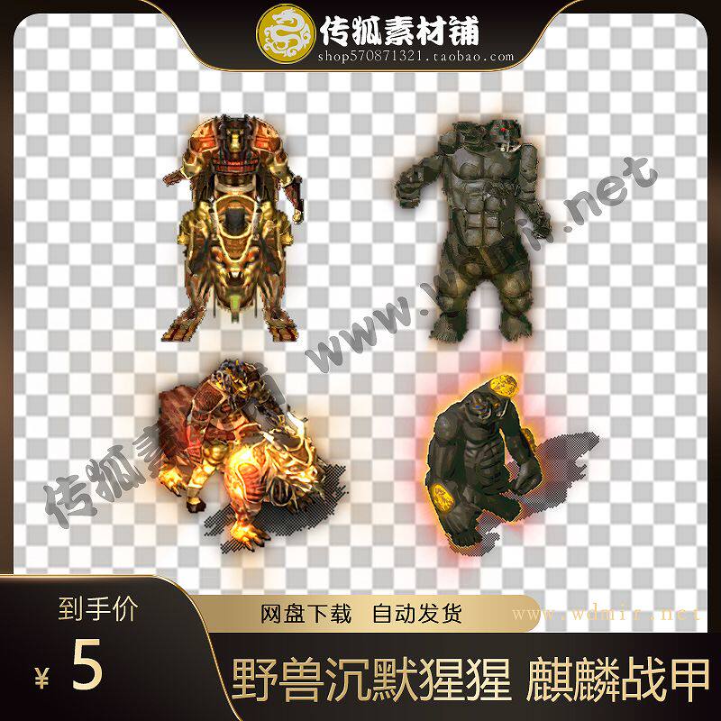 传奇时装素材 野兽沉默猩猩 麒2D/3D绘图