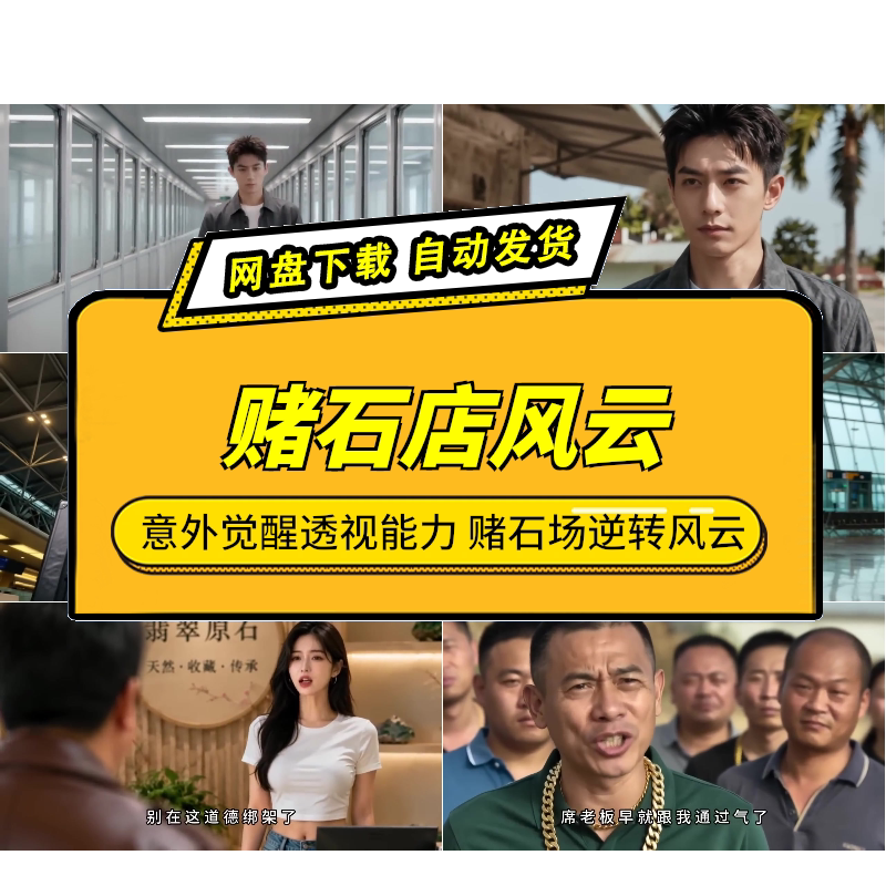 赌石店风云 AI短剧 男主意外觉醒透视能力 赌石场逆转风云
