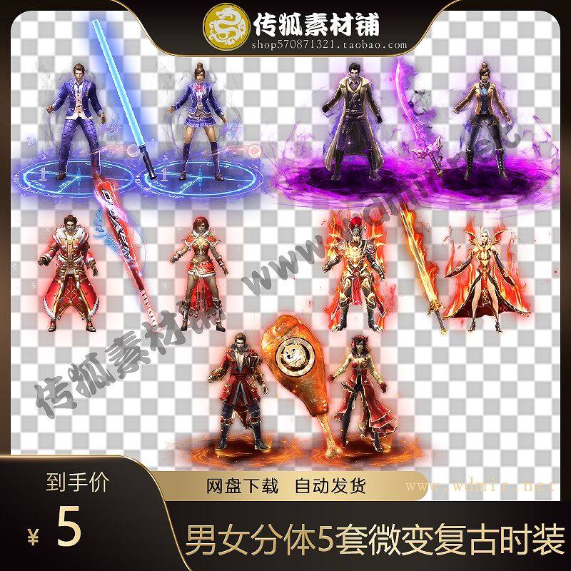 传奇男女分体衣服武器素材5套微变复古时装剑甲内外齐全PNG