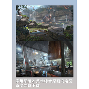 泰坦陨落2 网盘下载 美术综合原画设定图