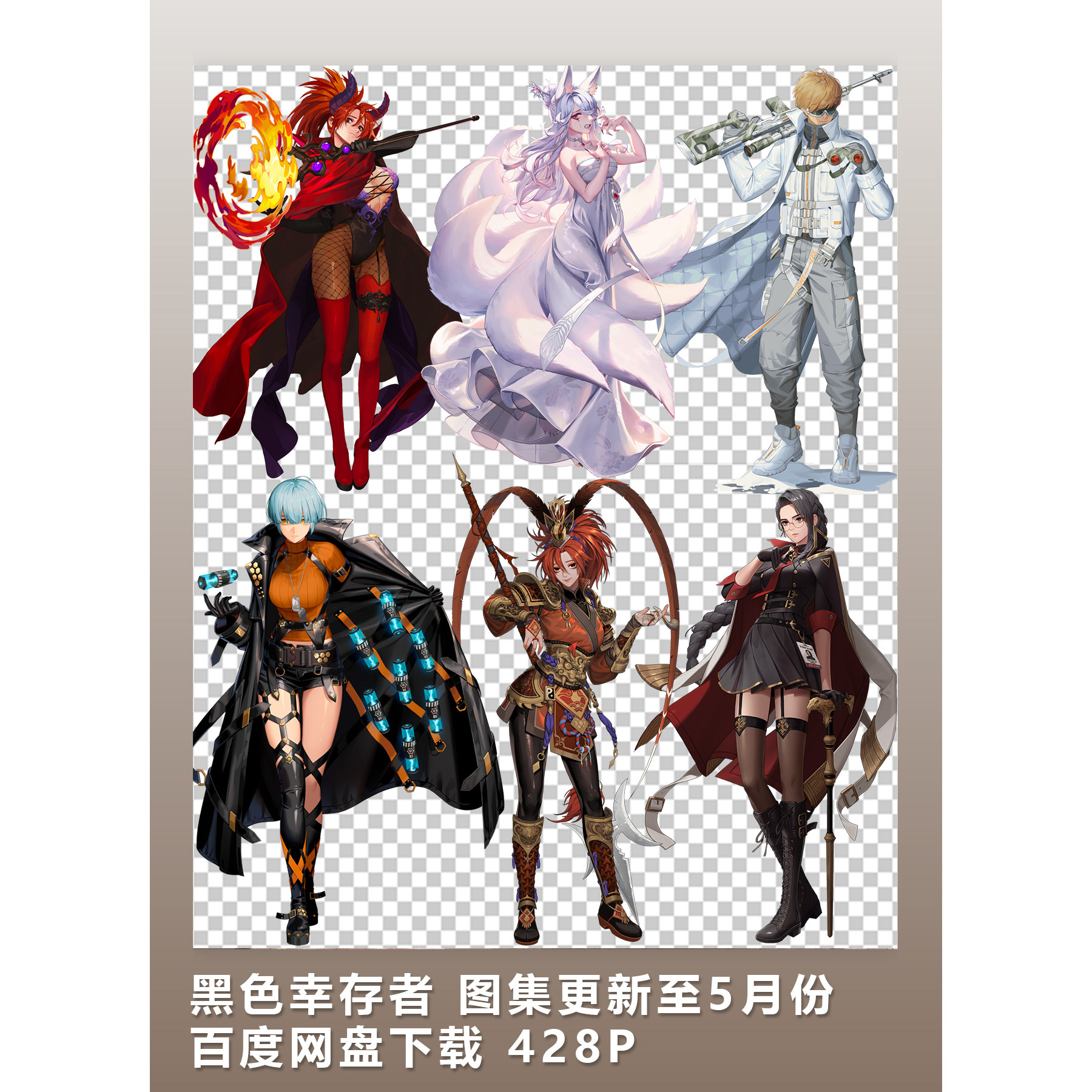黑色幸存者 原画图集更新至5月份 网盘下载 428P
