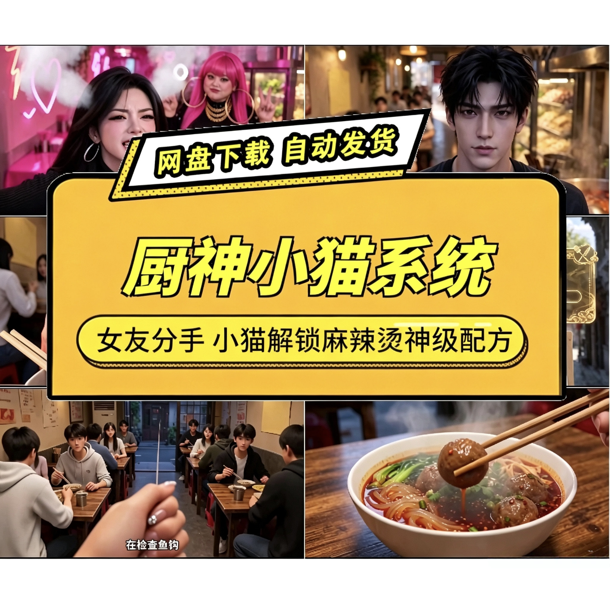 厨神小猫系统AI短剧麻辣烫配方