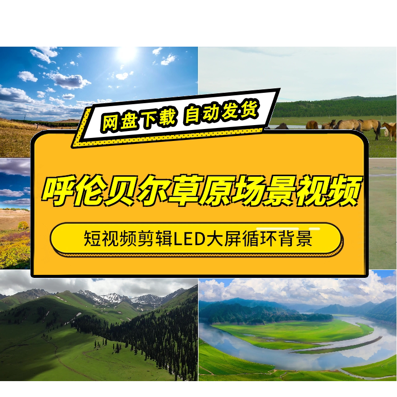 呼伦贝尔草原实拍短视频剪辑背景