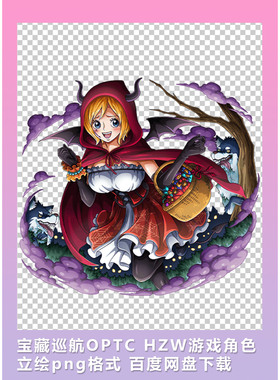 [2D素材] 宝藏巡航OPTC HZW角色立绘png格式