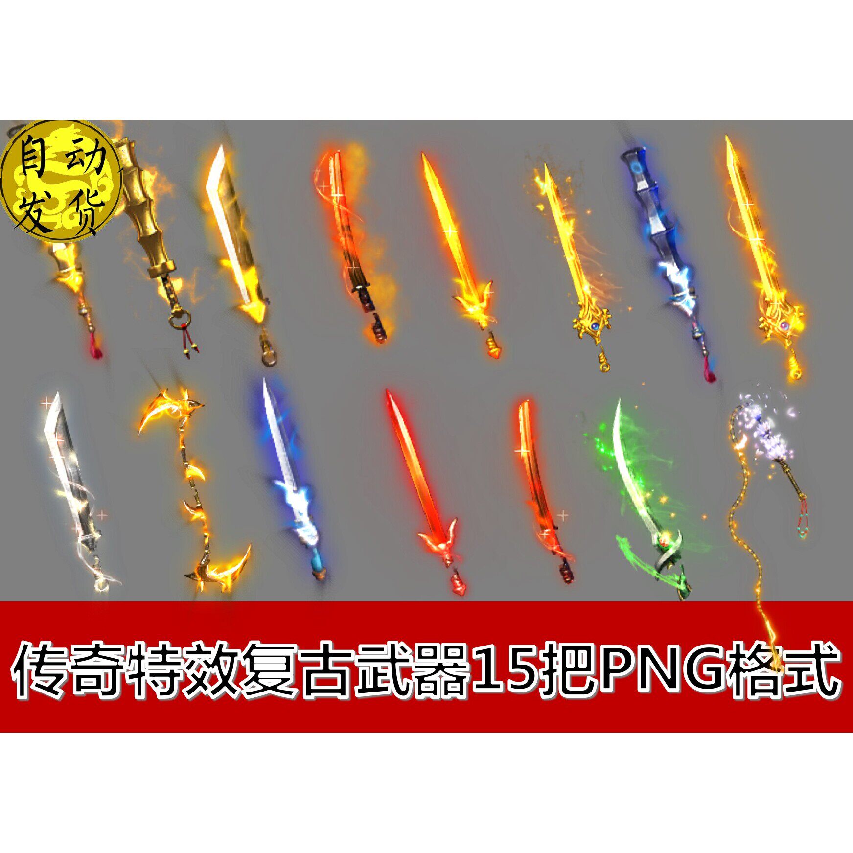 传奇武器素材 15把传奇特效复设计素材/源文件