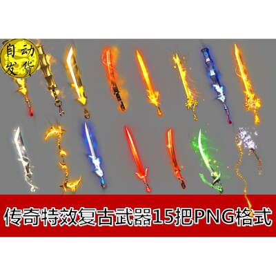 传奇武器素材 15把传奇特效复古武器内外齐全序列帧PNG素材