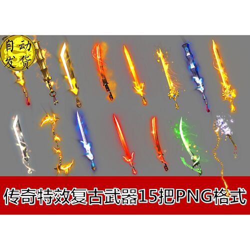 传奇武器素材 15把传奇特效复古武器内外齐全序列帧PNG素材