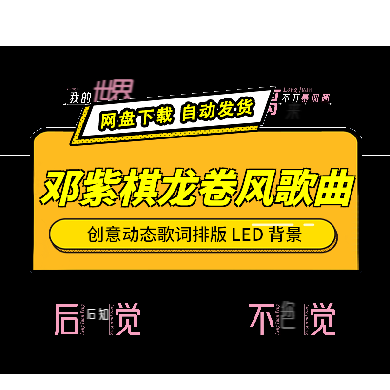 邓紫棋龙卷风大屏视频素材