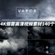 AE特效素材 4K烟雾特效视频素材140个 VAPOR