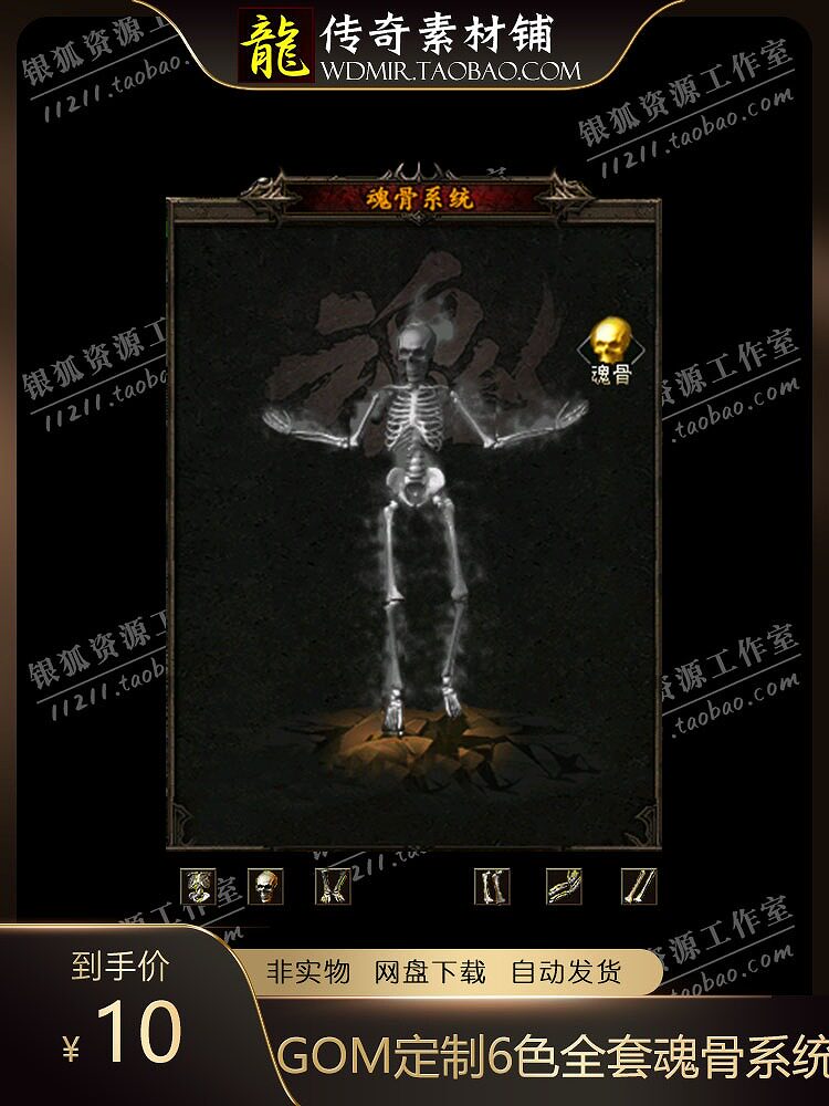 传奇素材6色魂骨脚本材料首饰NPC对话框GOM引擎通用