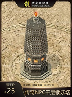传奇NPC素材 镇妖塔 传奇地图素材 镇妖塔1-12层 高清独立地砖