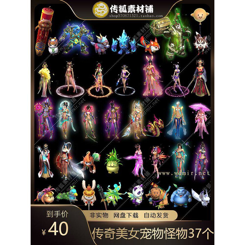 传奇宠物素材 共37个 小型宠物 美女宠物怪物素材