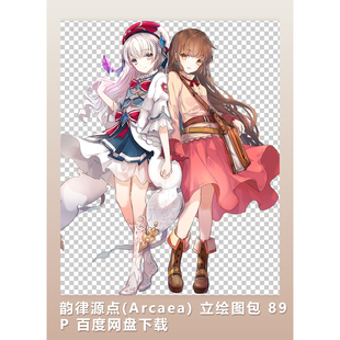 [2D素材] 韵律源点(Arcaea) 立绘图包 89P 网盘下载