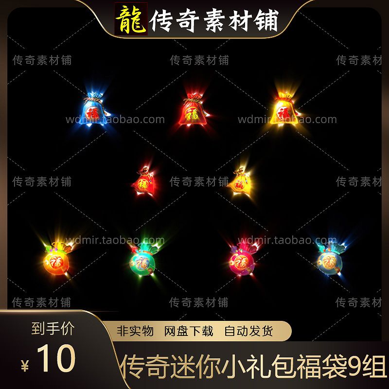 传奇礼包素材 动态迷你小礼包 福袋来了 动态内观 PNG格式 9组