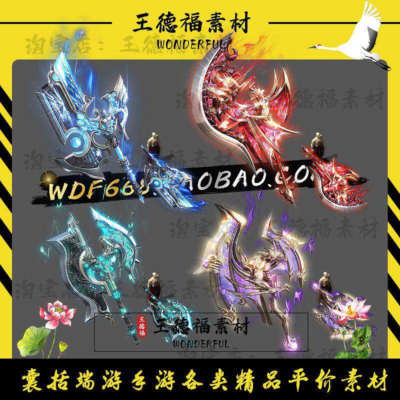 传奇武器素材 大斧头武器 机甲紫炎冰魔 4组 高清动态PNG格式武器