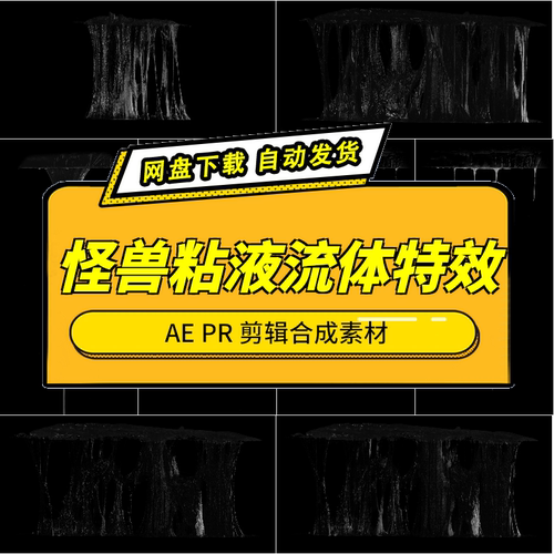 怪兽口水粘稠流体AE/PR素材