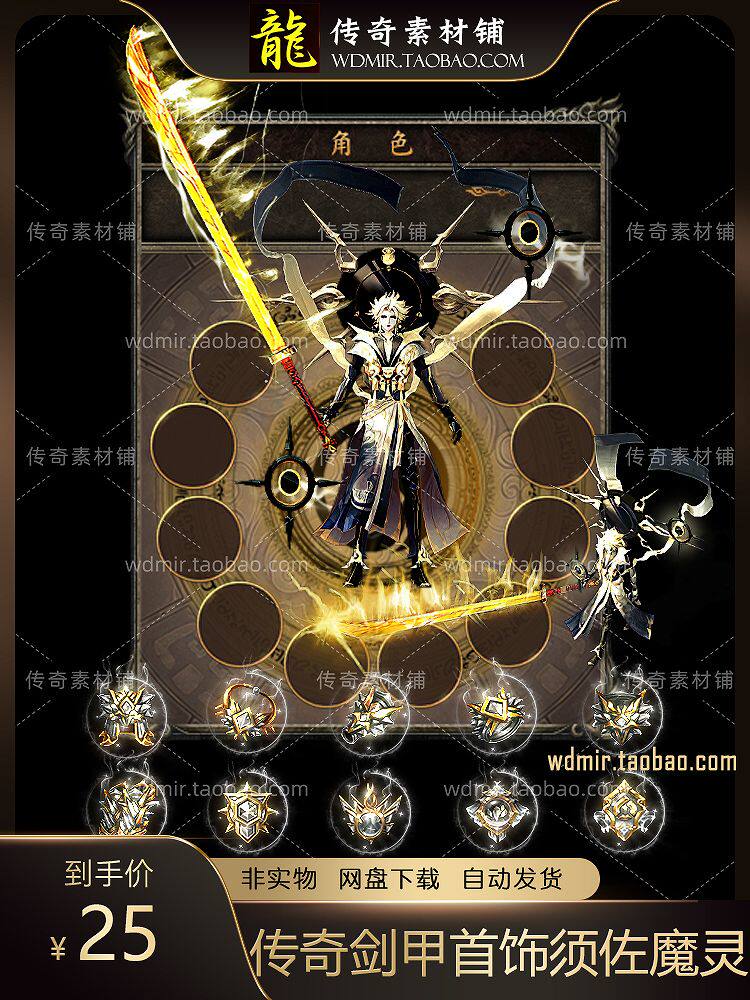 传奇剑甲素材 单职业 须佐魔灵 男衣服武器首饰 传奇端手游装备