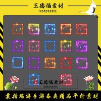 傳奇裝備框素材 星光燦爛 物品背包內觀特效 坐標齊全 PNG格式