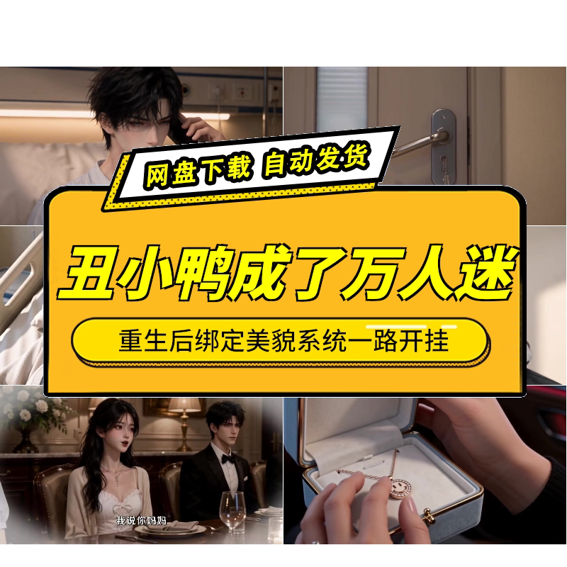 重生丑小鸭逆袭成了万人迷AI短剧