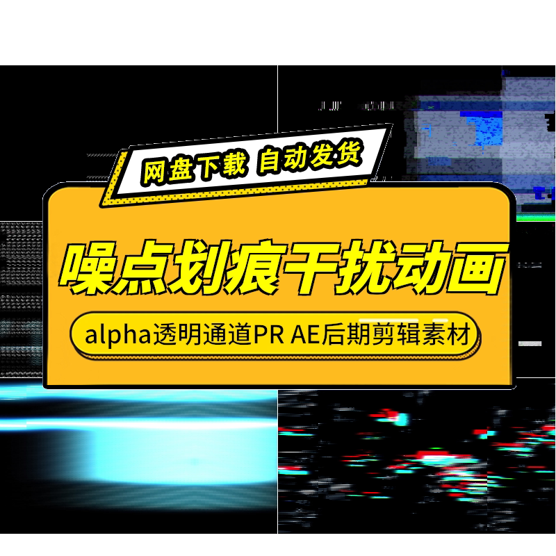 信号干扰噪点Alpha透明通道素材