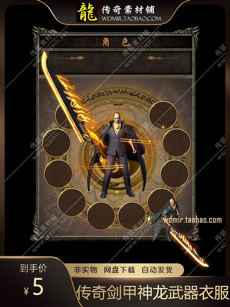 传奇装备素材星王王者金牛倚天荣耀热血神龙武器衣服首饰剑甲套装