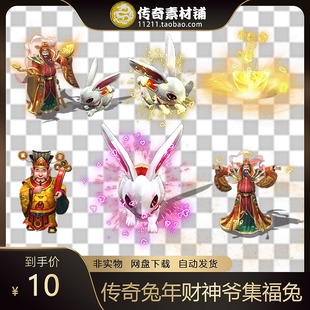 传奇兔年素材 财神爷 集福兔子 高清怪物 PNG格式序列帧