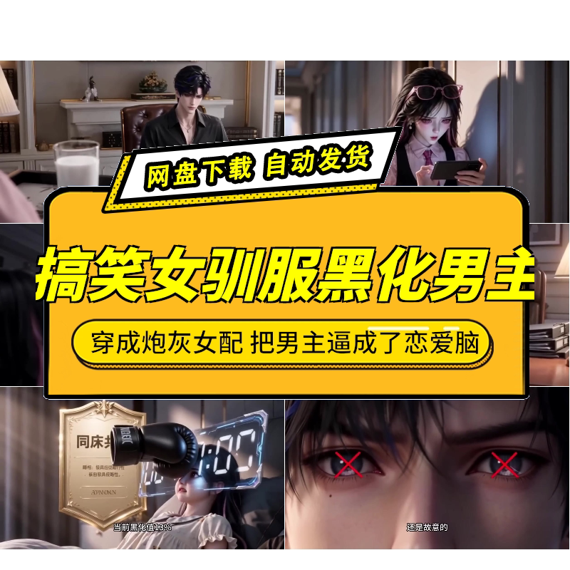 搞笑女驯服黑化男主AI短剧