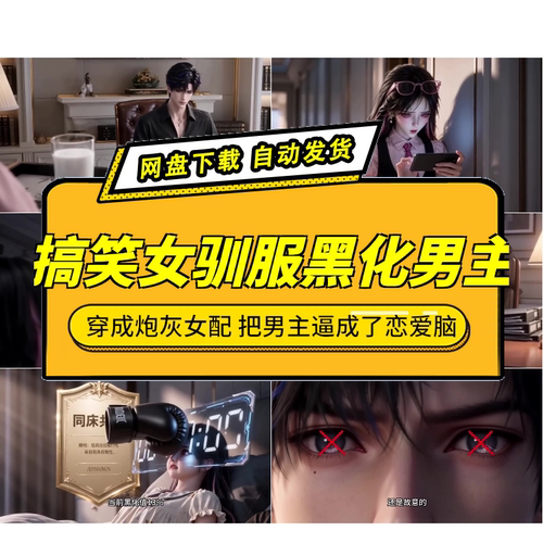 搞笑女驯服黑化男主AI短剧