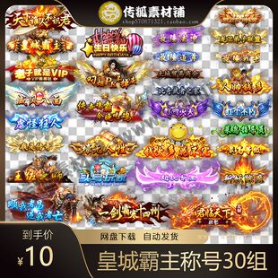 传奇称号素材 高端大气 皇城霸主 高清动态称号系列 30组
