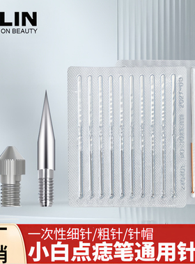 小白点痣笔针头通用配件小白笔专用针点疣点斑取痣针一次性细针帽