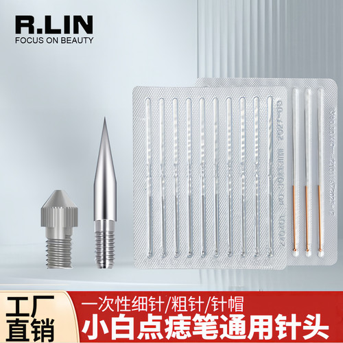 耗材家用仪器配件粗针