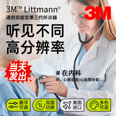3M听诊器原装进口进口系列