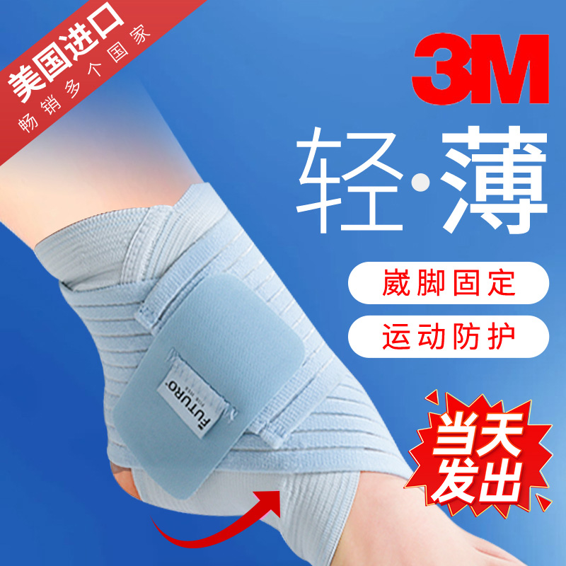 3M美国原装进口网球护脚踝男女脚腕扭伤防护腿跑步运动护具保护