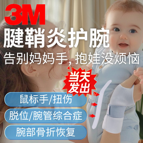 3M医用腱鞘炎护腕妈妈手腕关节骨折劳损恢复鼠标手指固定器护男女