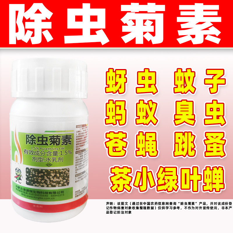 1.5%除虫菊素清源保蚜虫药