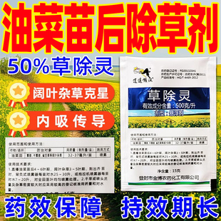 油菜苗后专用除草剂50%草除灵油菜田阔叶杂草牛繁缕雀舌草专用药