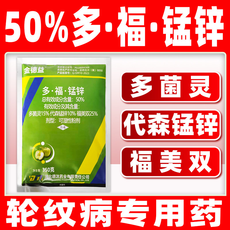 金德益多菌灵福美双代森锰锌杀菌图片