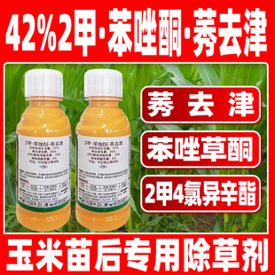42%2甲苯唑酮莠去津玉米田苗后专用除草剂苯唑草酮2甲4氯异辛酯