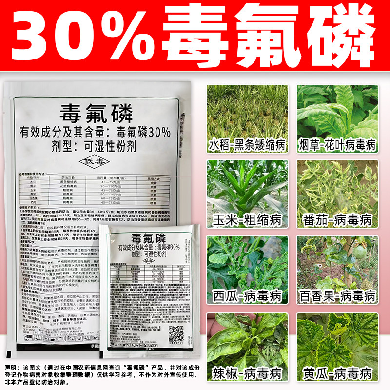 30%毒氟磷杀菌剂正品烟草番茄百香果西瓜病毒病黑条矮缩病专用药