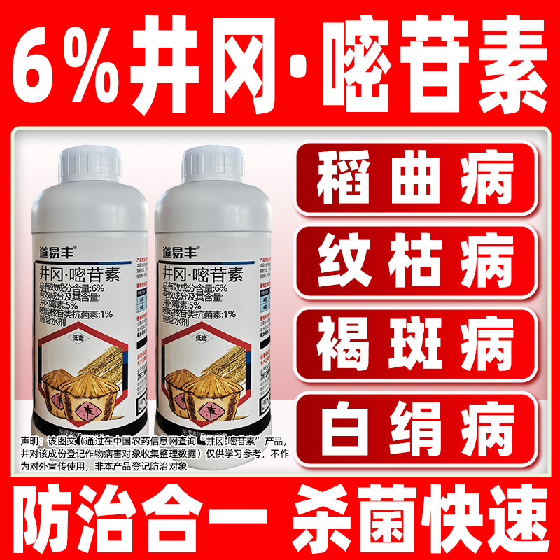 6%井冈嘧苷素杀菌剂水稻田稻曲病纹枯病专用药井冈霉素正品道易丰