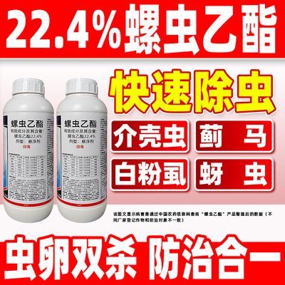 肆玡蓟22.4%螺虫乙酯杀虫剂