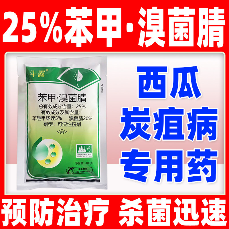 25%苯甲溴菌腈杀菌剂西瓜炭疽病专用药苯醚甲环唑溴菌晴正品斗露