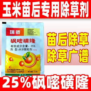 瑞骄25%砜嘧磺隆玉米田苗后专用除草剂包谷苗后除杂草农药正品