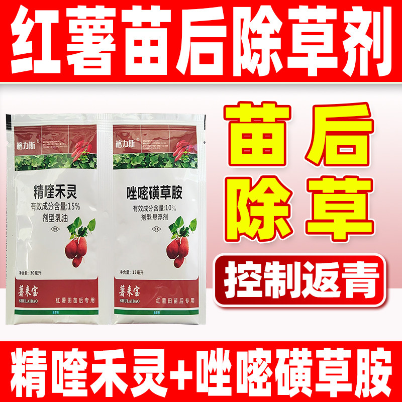 红薯专用除草剂地瓜甘薯番薯苗后专用死草药精喹禾灵唑嘧磺草胺安