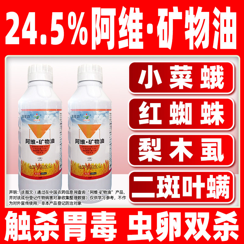 24.5%阿维矿物油杀虫剂甘蓝小菜蛾专用药阿维菌素农药正品真管四,农用物资,杀虫剂,淘宝优惠券,粉丝福利购,淘宝优惠卷