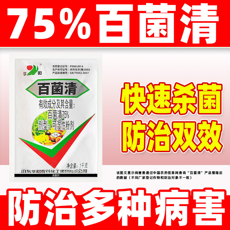 75%百菌清杀菌剂正品华阳