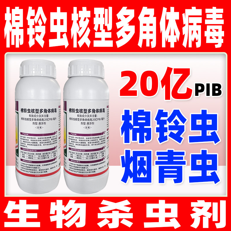 20亿棉铃虫核型多角体病毒杀虫剂图片