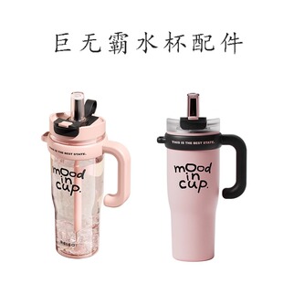 物生物巨无霸冰霸大力水手守保温杯配件大全原装正品旗舰店吸管杯